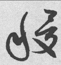 稷,趙構 ,書法字典
