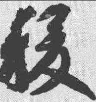 稷,智永 ,書法字典