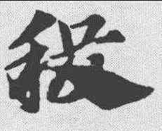 稷,趙孟𫖯 ,書法字典