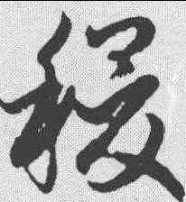 稷,鮮于樞 ,書法字典