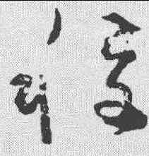 稷,懷素 ,書法字典
