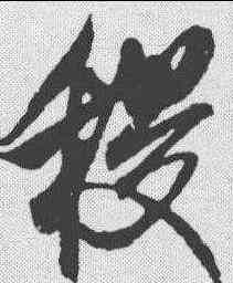 稷,米芾 ,書法字典