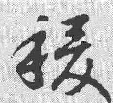 稷,趙構 ,書法字典