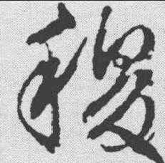 稷,文征明 ,書法字典