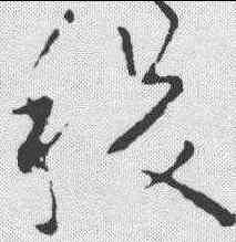 稷,歐陽詢 ,書法字典