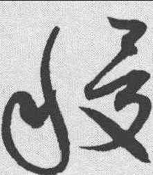 稷,趙佶 ,書法字典