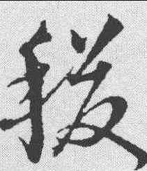 稷,沈粲 ,書法字典