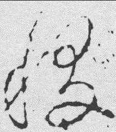 稷,李世民 ,書法字典