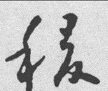 稷,懷素 ,書法字典