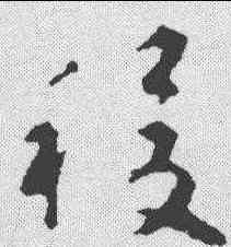 稷,揭傒斯 ,書法字典