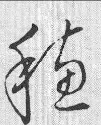 穗,草書韻會 ,書法字典