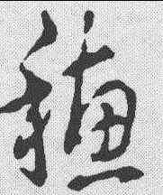 穗,草書辨體 ,書法字典
