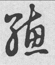 穗,草書辨體 ,書法字典