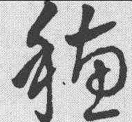 穗,草字匯 ,書法字典