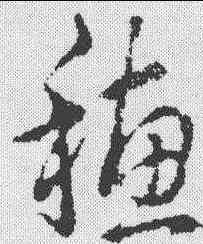 穗,趙構 ,書法字典