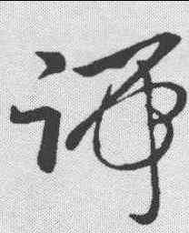 端,孫過庭 ,書法字典