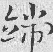 端,皇象 ,書法字典