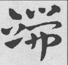 端,趙雍 ,書法字典