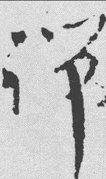 端,王獻之 ,書法字典