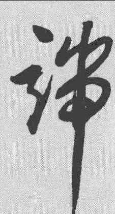端,歸莊 ,書法字典