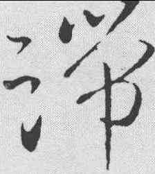 端,王羲之 ,書法字典