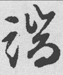 端,文征明 ,書法字典