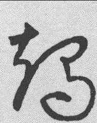 竭,宋克 ,書法字典