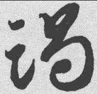 竭,智永 ,書法字典