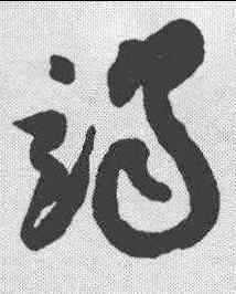 竭,祝允明 ,書法字典