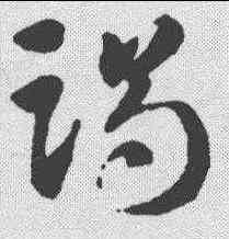 竭,智永 ,書法字典