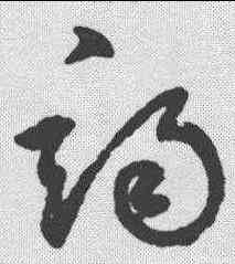 竭,鮮于樞 ,書法字典