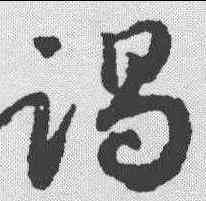 竭,趙構 ,書法字典