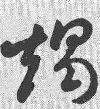 竭,孫過庭 ,書法字典
