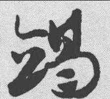 竭,趙孟𫖯 ,書法字典