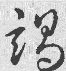 竭,趙構 ,書法字典