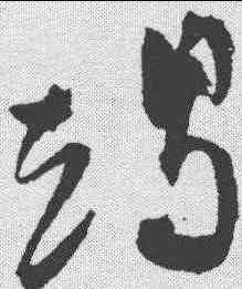 竭,祝允明 ,書法字典