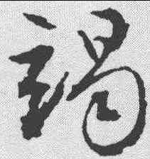 竭,文征明 ,書法字典