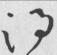 竭,懷素 ,書法字典