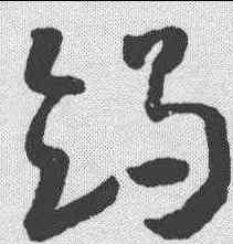 竭,懷素 ,書法字典