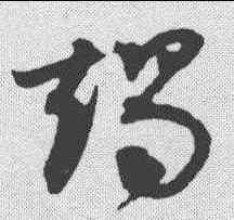 竭,王升 ,書法字典