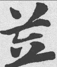 笠,趙孟𫖯 ,書法字典