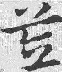 笠,皇象 ,書法字典