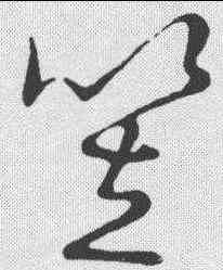 笠,草書韻會 ,書法字典