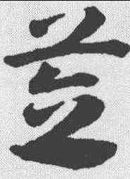 笠,鄧文原 ,書法字典