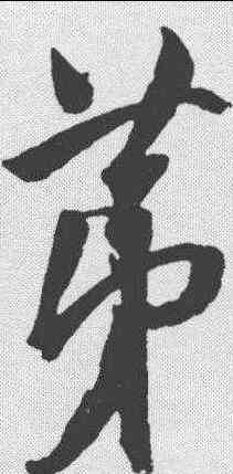 第,陳淳 ,書法字典