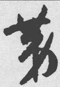 第,孫過庭 ,書法字典