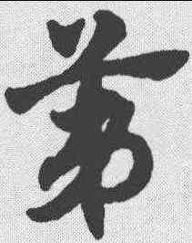 第,趙孟𫖯 ,書法字典
