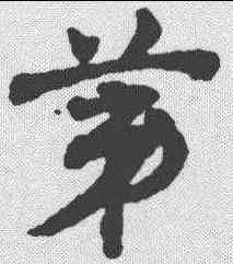 第,鄧文原 ,書法字典