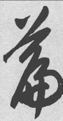 篇,趙孟𫖯 ,書法字典