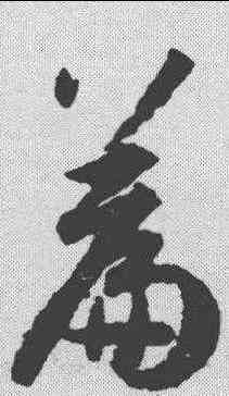 篇,孫過庭 ,書法字典